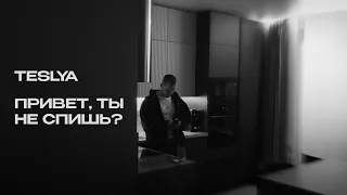 TESLYA - Привет, ты не спишь? (Lyric Video)