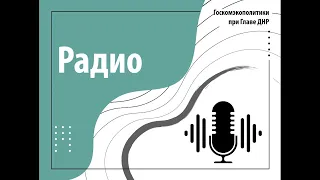 Председатель Госкомэкополитики при Главе ДНР Роман Кишкань в программе "Будни"