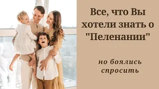 Все, что Вы хотели знать о "Пеленании", но боялись спросить!