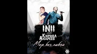 INII и Кирилл Андреев (Иванушки int.) -  Мир без любви