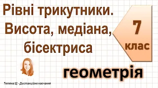 Рівні трикутники. Висота, медіана, бісектриса трикутника. Геометрія 7 клас