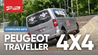 PEUGEOT TRAVELLER 4X4 DANGEL | Пежо Тревелер 4Х4 Данджель