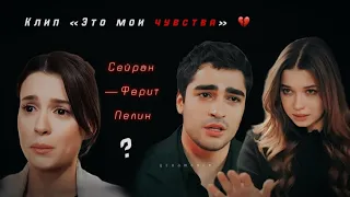 Клип «Чувства» — Seyran & Ferit & Pelin [ rus sub ]