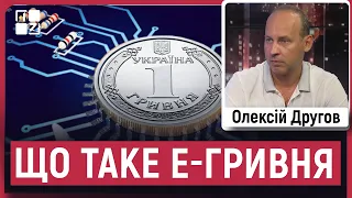 Другов: Як працюватиме е-гривня, ріст української економіки, курс долара, повернення перевірок