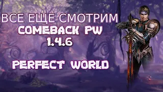 ДАВАЙ ПОБЕГАЕМ НА СТРАЖЕ | COMEBACK PW 1.4.6 | Perfect World