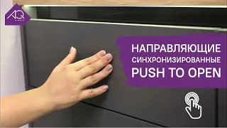 Направляющие скрытого монтажа Stealth AQ синхронизированные полного выдвижения Push to open