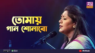 Tomaye Gaan Shonabo | তোমায় গান শোনাবো | Jayati Chakraborty | Rabindra Sangeet | Rtv Music