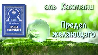 Предел желающего (вся книга озвучена) аль Кахтани