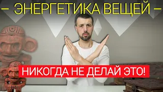 Почему нельзя носить чужие вещи? Опасность чужих вещей