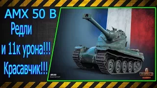 AMX 50 B.  Редли и 11к урона!!! Красавчик!!! Лучшие бои World of Tanks