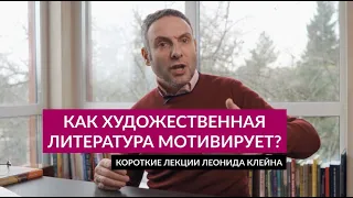 Как художественная литература мотивирует?