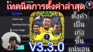 eFootball2024 เทคนิคการตั้งค่าล่าสุด V3.3.0 ตั้งค่าเป็นเก่งขึ้นแน่นอน100%(ล่าสุด)