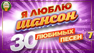 Я ЛЮБЛЮ ШАНСОН ✬ 30 ЛЮБИМЫХ ПЕСЕН ✬ ЗОЛОТЫЕ ХИТЫ ШАНСОНА ✬ I LOVE CHANSON ✬ ДУШЕВНЫЕ ПЕСНИ ✬