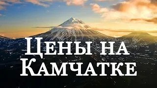 Жизнь на Камчатке цены |  Цены на Камчатке  | Цены Петропавловск-Камчатский | How much is Kamchatka