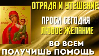 СЕГОДНЯ ПРОСИ ЛЮБОЕ ЖЕЛАНИЕ- ВО ВСЕМ ПОЛУЧИШЬ ПОМОЩЬ! 3 Февраля -Икона Богородицы Отрада и Утешение!