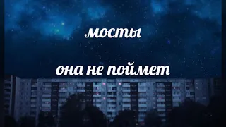 мосты - она не поймет