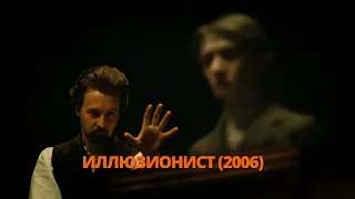 Иллюзионист 2006 Трейлер.Ілюзіоніст 2006 Трейлер.#трейлер #трейлери #трейлеры #кино #кіно #топ #top