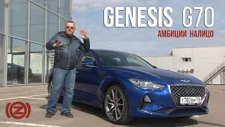 Быстрый,  дерзкий, как пуля резкий: тест-драйв и обзор Genesis G70.