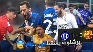 انهيار برشلونية بعد خسارة برشـ ـلونة من انـ ـتر 0-1 (الذهاب) 🔥🔥