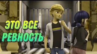 Клип Леди Баг и Супер Кот ~ "Это все ревность"