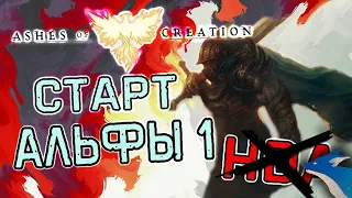 Ashes of Creation | Альфа-1 тест официально стартовал!