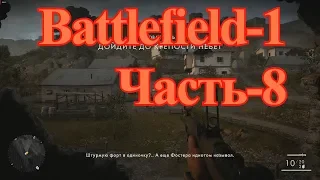 Battlefield 1 - Прохождение, часть 8. Без комментариев. На Русском. На ПК. Посыльный.