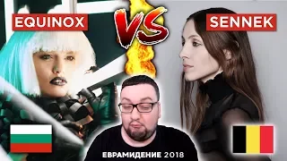 EQUINOX (Bulgaria) VS Sennek (Belgium) Евровидение 2018 | РЕАКЦИЯ (Reaction) КТО КОГО?