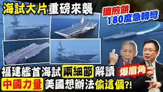 【每日必看】福建艦"這一點"太厲害了 前海軍艦長:美國一定想辦法偷｜首度海試完成！陸航母福建艦返港 退役少將曝露神秘細節 20240509