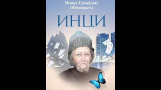 "ИНЦИ" - новая книга м. Салафиила (Филипьева)