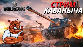 ✅WORLD OF TANKS [ВОРЛД ОФ ТАНКС] стрим прямой эфир WoT🔥🔥🔥Розыгрыш ГОЛДЫ на trovo [трово]✅