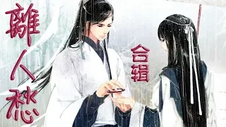 《離人愁》史上最全男女聲合辑 ：李袁杰 | 花僮 | 蕭憶情 | 曲肖冰 | 妖蝠sama | 胡66 | 葉洛洛 | 二逗(劉初尋)