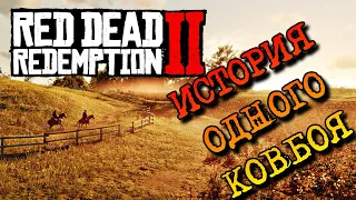 ИСТОРИЯ ОДНОГО КОВБОЯ 9➭ Red Dead Redemption 2 #stenlislim #rdr2 #reddeadredemption2