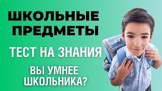 Школьный тест на знания и эрудицию #3 | Как хорошо вы учились? #викторина #эрудиция