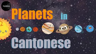 Learn Chinese. Planets in Cantonese. 行星 - 粵語