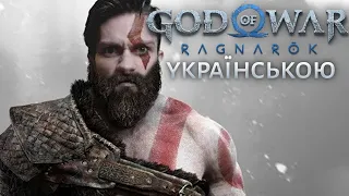 God of War Ragnarok проходження українською #1 (Падон)