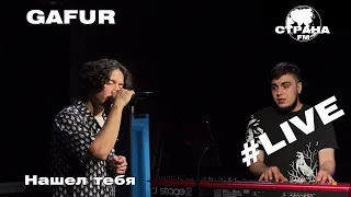 Gafur - Нашел тебя (Страна FM LIVE)