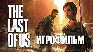 The Last Of Us [Игрофильм]