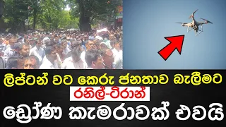 ලිප්ටන් වට කෙරු ජනතාව බැලීමට රනිල්-ටිරාන් ඩ්‍රෝණ කැමරාවක් එවයි