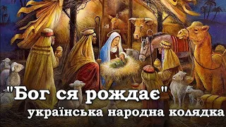 "Бог ся рождає" - українська народна колядка | Ukrainian Christmas carol