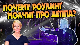 Как Джоан Роулинг Не Защитила Джонни Деппа?