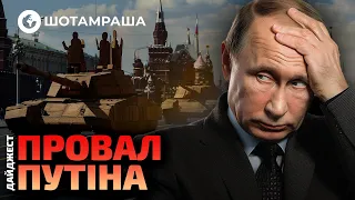 КАРТОННІ ТАНКИ на параді? Як на Росії ЙШЛА ПІДГОТОВКА до 9 ТРАВНЯ | Шотамраша