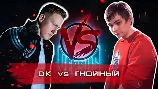 БАТТЛ: ГНОЙНЫЙ vs ДАНЯ КАШИН (DK) (СЛИВ)