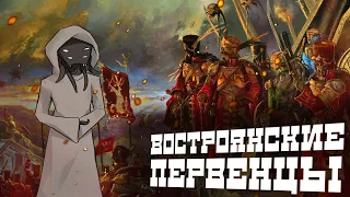 Кто такие востроянские первенцы, и почему они ПЕРВЕНЦЫ I Warhammer 40000