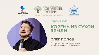 Проповедь "Корень из сухой земли". Пастор Олег Попов 11 июня 2023г "Церковь Прославления" г.Томска