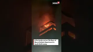 A fire broke out on the 7th floor of Mount Kailash Apartment in South Delhi | #shorts| News18 Punjab