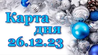 🍀 КАРТА ДНЯ - 26 декабря 2023 - ТАРО - ВСЕ ЗНАКИ ЗОДИАКА - РАСКЛАД ПРОГНОЗ ГОРОСКОП ГАДАНИЕ