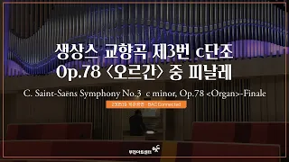 BAC개관공연 | 생상스 교향곡 제3번 c단조, Op.78 '오르간' 중 피날레