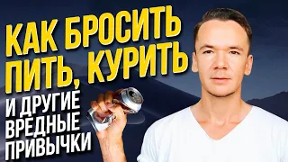 Как бросить пить и курить? РАБОЧИЙ СПОСОБ! Как избавиться от вредных привычек?