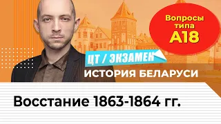 ЦТ, ЦТ, экзамен по истории Беларуси.Восстание 1863-1864гг.  Вопросы типа...А18.