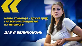 Дар'я Великоконь: «Наша команда - єдине ціле, і разом ми працюємо на перемогу»